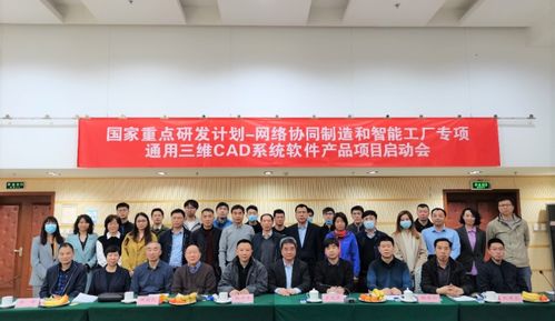 國家重點研發計劃 通用三維cad系統軟件產品 項目 正式啟動