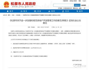 松原市關于進一步加強和規范房地產開發管理工作的意見 草案 征詢意見