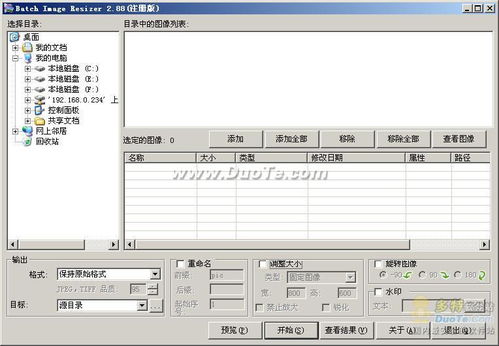 batch image resizer v2.88 漢化版 可以對(duì)圖片批量編輯和轉(zhuǎn)換的工具