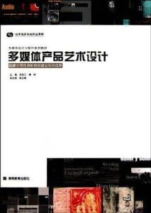 多媒體產(chǎn)品藝術(shù)設(shè)計 融合技術(shù)與美學(xué)的創(chuàng)新實(shí)踐